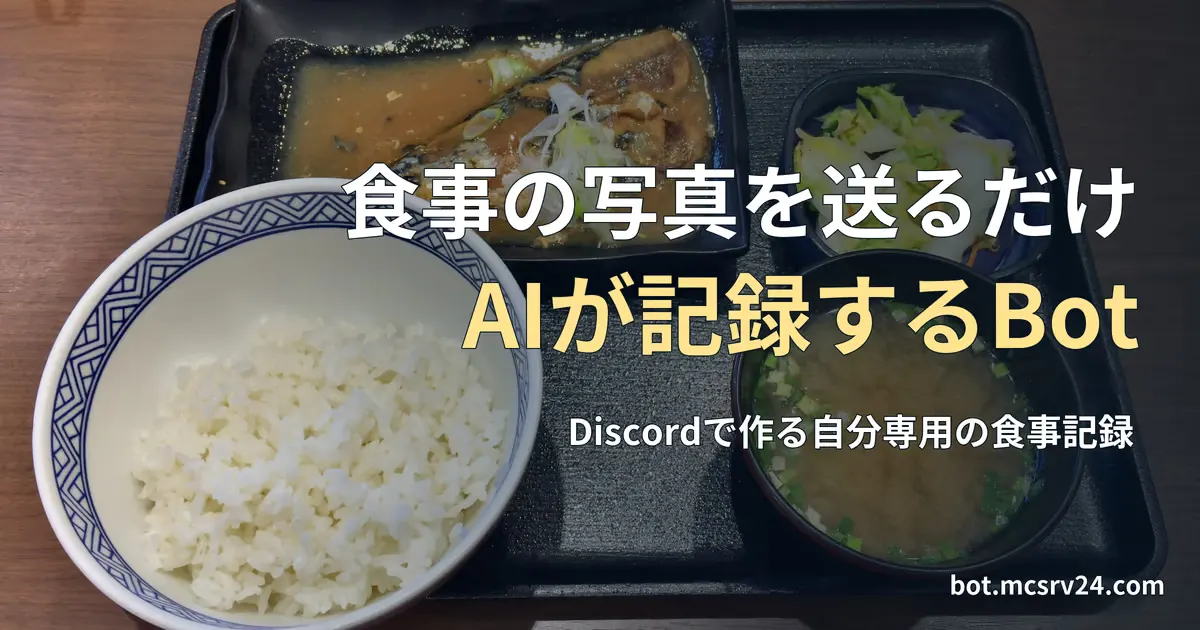 ごはん、さばの味噌煮、みそ汁、漬物の定食の写真と、食事の写真を送るだけでAIが記録するBotの記事見出し。Botの推定結果を示す画像ではない