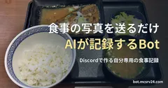 ごはん、さばの味噌煮、みそ汁、漬物の定食の写真と、食事の写真を送るだけでAIが記録するBotの記事見出し。Botの推定結果を示す画像ではない