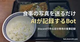 ごはん、さばの味噌煮、みそ汁、漬物の定食の写真と、食事の写真を送るだけでAIが記録するBotの記事見出し。Botの推定結果を示す画像ではない