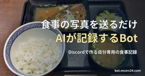 ごはん、さばの味噌煮、みそ汁、漬物の定食の写真と、食事の写真を送るだけでAIが記録するBotの記事見出し。Botの推定結果を示す画像ではない