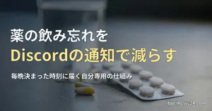 水の入ったグラスと錠剤のシートの写真と、薬の飲み忘れをDiscordの通知で減らす記事見出し。一般的な薬の写真で、特定の薬を示すものではない